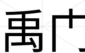 禹门