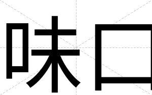 味口