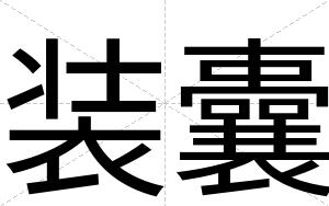 装囊