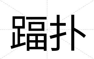 踾扑
