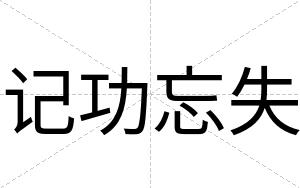 记功忘失