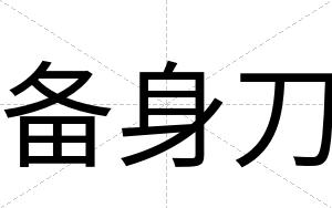 备身刀