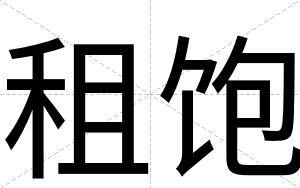 租饱
