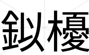 鉯櫌