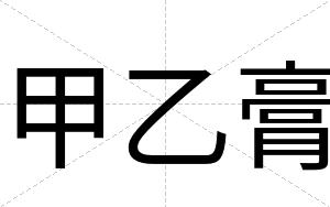 甲乙膏