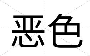 恶色