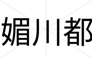 媚川都