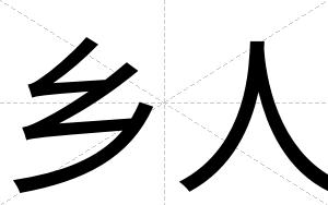 乡人