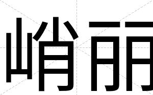 峭丽