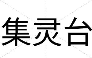 集灵台