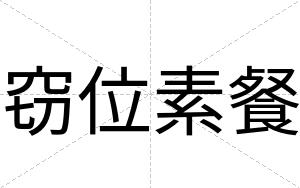 窃位素餐