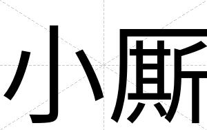 小厮