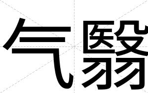 气翳
