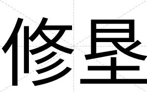 修垦