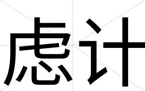 虑计