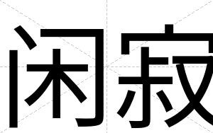 闲寂