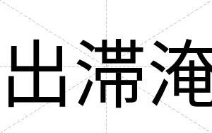 出滞淹