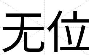 无位