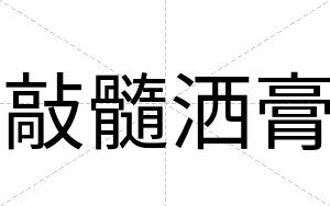 敲髓洒膏