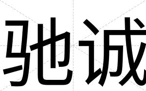驰诚