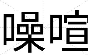 噪喧