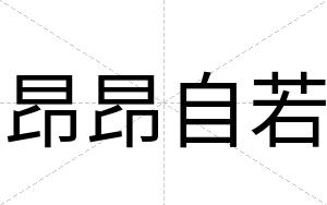 昂昂自若