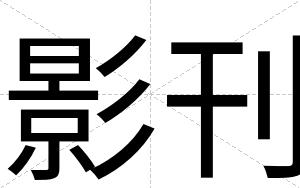 影刊