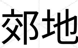 郊地