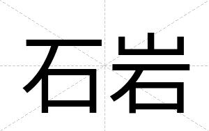 石岩