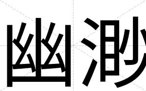 幽渺