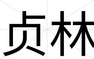 贞林