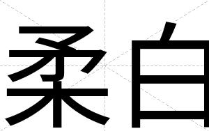 柔白