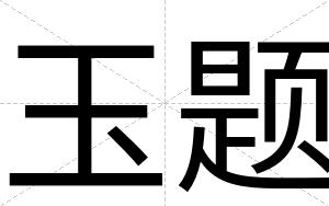 玉题