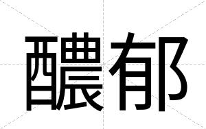 醲郁