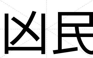 凶民