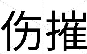 伤摧