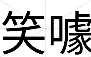笑噱
