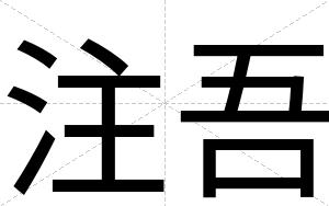 注吾
