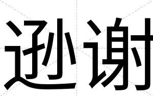 逊谢