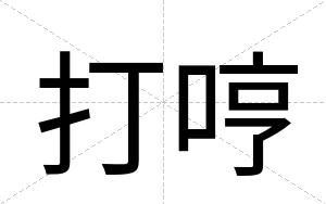 打哼