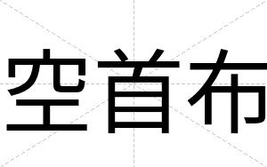 空首布