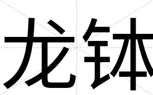 龙钵