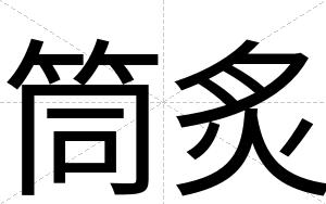 筒炙