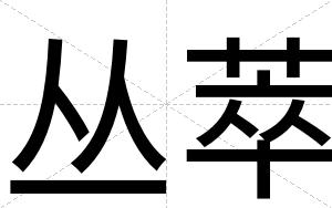 丛萃