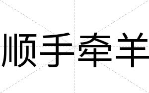 顺手牵羊