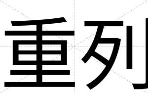 重列