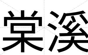 棠溪
