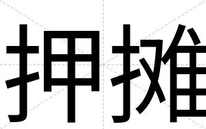 押摊