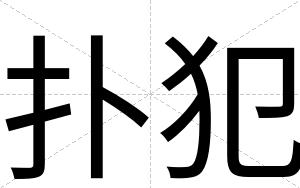 扑犯