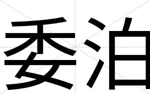 委泊
